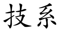 技系的解释