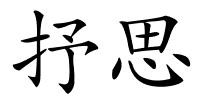 抒思的解释