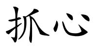 抓心的解释
