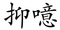 抑噫的解释