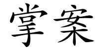掌案的解释