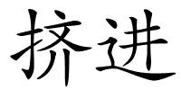 挤进的解释