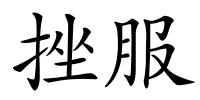挫服的解释