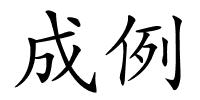 成例的解释