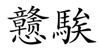 戆騃的解释