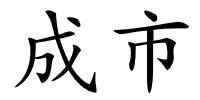 成市的解释