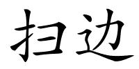 扫边的解释
