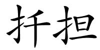 扦担的解释