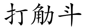 打觔斗的解释