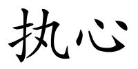 执心的解释