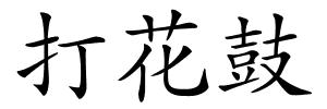 打花鼓的解释
