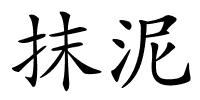 抹泥的解释