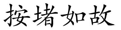 按堵如故的解释