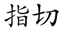 指切的解释