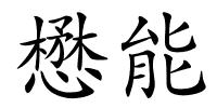 懋能的解释