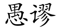 愚谬的解释