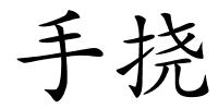 手挠的解释