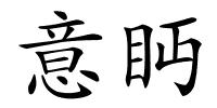 意眄的解释