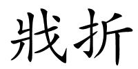 戕折的解释