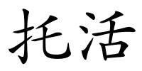托活的解释