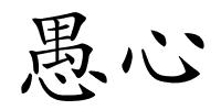 愚心的解释