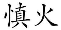 慎火的解释