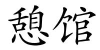 憩馆的解释