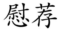 慰荐的解释