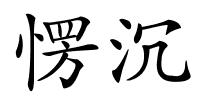 愣沉的解释