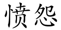 愤怨的解释