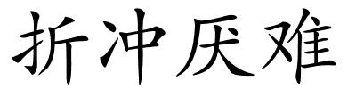折冲厌难的解释