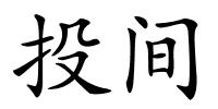 投间的解释