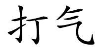 打气的解释