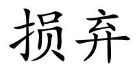 损弃的解释