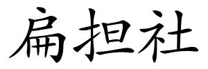 扁担社的解释