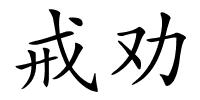 戒劝的解释