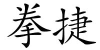 拳捷的解释
