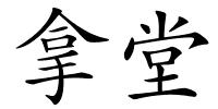 拿堂的解释
