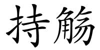 持觞的解释