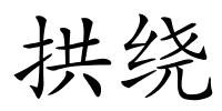 拱绕的解释