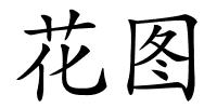 花图的解释