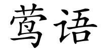 莺语的解释