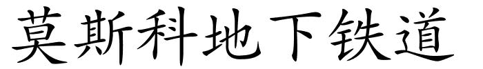 莫斯科地下铁道的解释