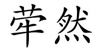 荦然的解释