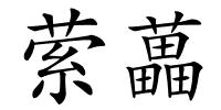 萦藟的解释