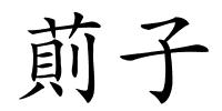 萴子的解释