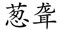 葱聋的解释