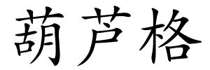 葫芦格的解释