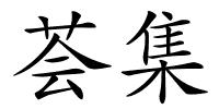 荟集的解释