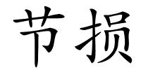 节损的解释